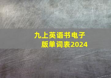 九上英语书电子版单词表2024