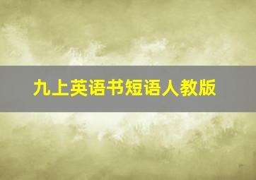 九上英语书短语人教版