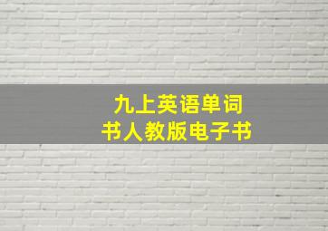 九上英语单词书人教版电子书