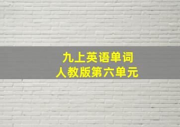 九上英语单词人教版第六单元