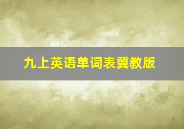 九上英语单词表冀教版