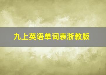 九上英语单词表浙教版