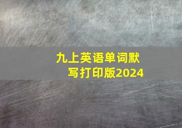 九上英语单词默写打印版2024