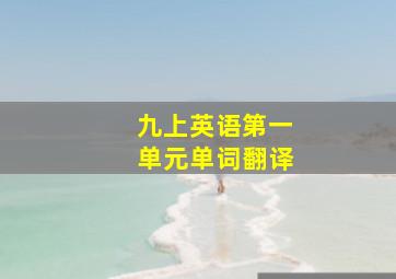 九上英语第一单元单词翻译