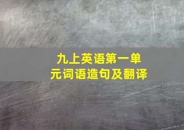 九上英语第一单元词语造句及翻译