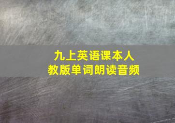 九上英语课本人教版单词朗读音频