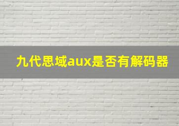 九代思域aux是否有解码器