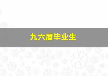 九六届毕业生