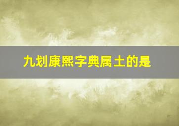 九划康熙字典属土的是