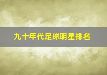 九十年代足球明星排名