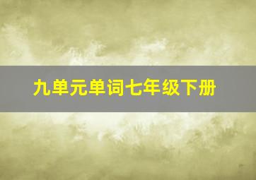 九单元单词七年级下册