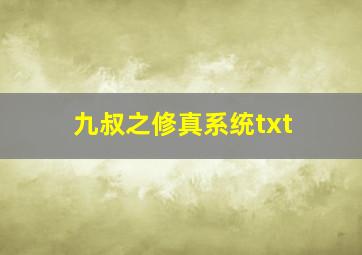 九叔之修真系统txt