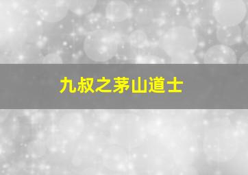 九叔之茅山道士