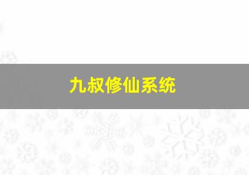 九叔修仙系统