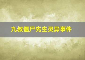 九叔僵尸先生灵异事件