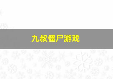 九叔僵尸游戏