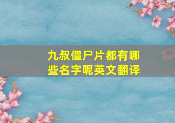 九叔僵尸片都有哪些名字呢英文翻译