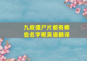 九叔僵尸片都有哪些名字呢英语翻译