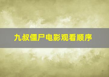 九叔僵尸电影观看顺序