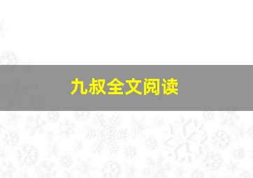 九叔全文阅读