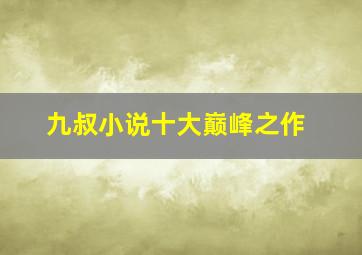 九叔小说十大巅峰之作