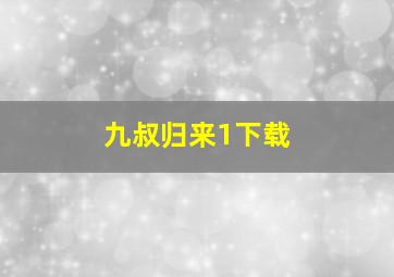 九叔归来1下载