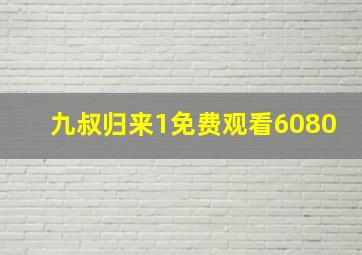 九叔归来1免费观看6080