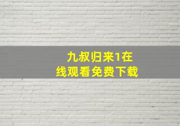 九叔归来1在线观看免费下载