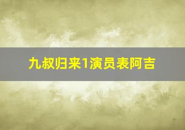 九叔归来1演员表阿吉