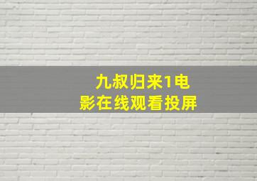 九叔归来1电影在线观看投屏