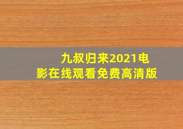 九叔归来2021电影在线观看免费高清版