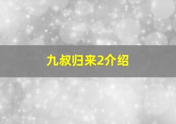 九叔归来2介绍