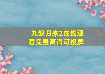 九叔归来2在线观看免费高清可投屏