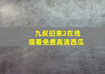 九叔归来2在线观看免费高清西瓜