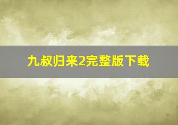 九叔归来2完整版下载