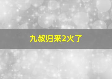 九叔归来2火了