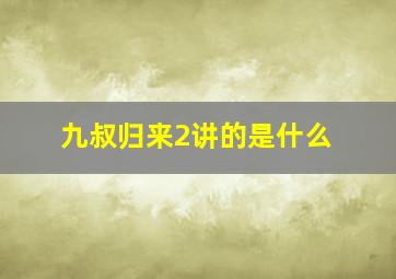 九叔归来2讲的是什么