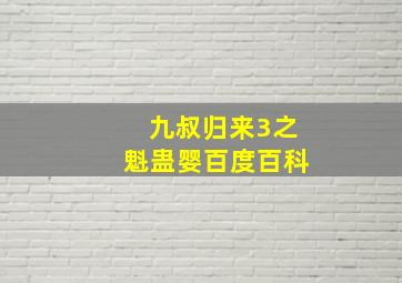 九叔归来3之魁蛊婴百度百科