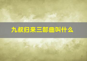 九叔归来三部曲叫什么