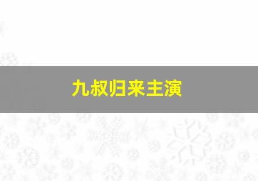 九叔归来主演