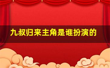 九叔归来主角是谁扮演的