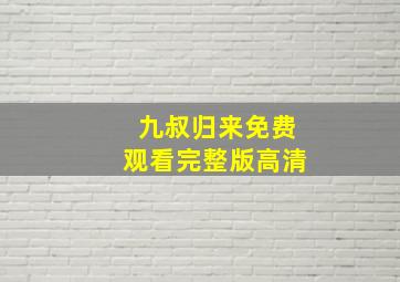 九叔归来免费观看完整版高清