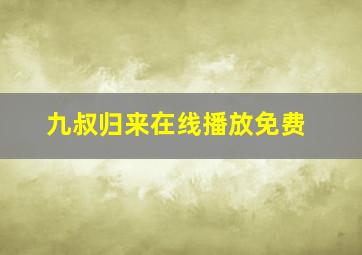 九叔归来在线播放免费