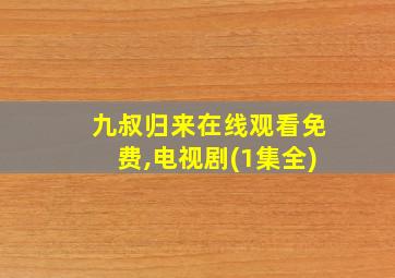 九叔归来在线观看免费,电视剧(1集全)