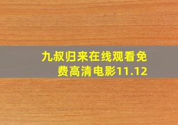 九叔归来在线观看免费高清电影11.12