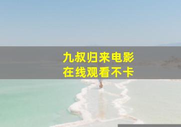 九叔归来电影在线观看不卡