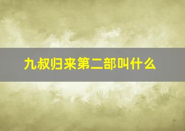 九叔归来第二部叫什么