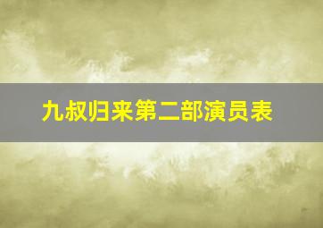 九叔归来第二部演员表