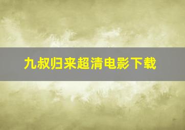 九叔归来超清电影下载