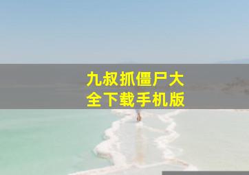 九叔抓僵尸大全下载手机版